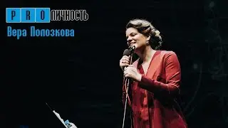 Вера Полозкова: стихи. Программа 