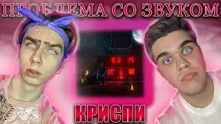 💕КРИСПИ - Проблема со звуком | РЕАКЦИЯ EZGRELL 💕 #криспи