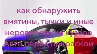 С чего начать подготовку авто к покраске