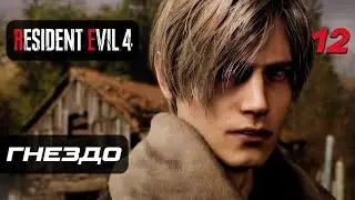 Resident Evil 4 [Remake] ➤ Прохождение [4K] — Часть 12: Гнездо Насекомых