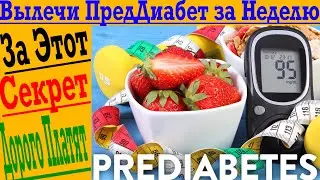 Как вылечить ПредДиабет всего за неделю! Диабет 2 типа и метаболический синдром!