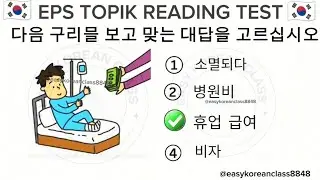 Eps topik Korea 2024 | important question for eps student | reading test #eps #koreanlanguagetest