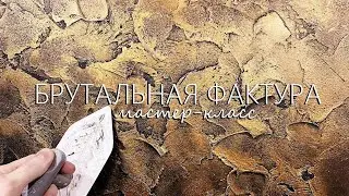 БРУТАЛЬНАЯ ФАКТУРНАЯ штукатурка с медью. Простая техника ДЛЯ МУЖСКОГО пространства Мастер-класс 2024