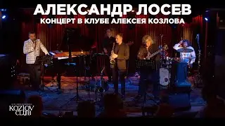 АЛЕКСАНДР ЛОСЕВ. Сольный джазовый концерт в клубе Алексея Козлова 6.08.2023