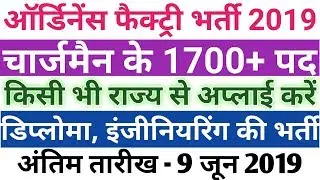 OFB Chargeman Recruitment 2019 || Ordnance Factory Chargeman Recruitment 2019