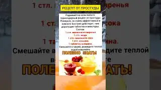 Рецепт от простуды. Лечит на раз - два!