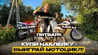 Кому достанется Kayo K6R, K4 и питбайк?