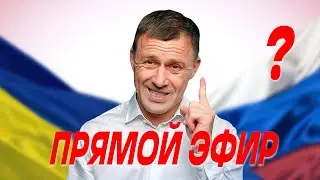 Прямой эфир: Ситуация в Украине