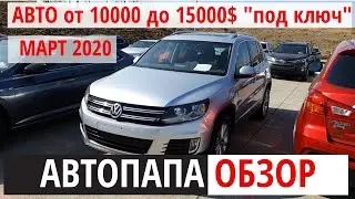 АВТОПАПА. Авто из Грузии от 10000$ до15000$ 