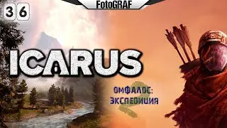 ICARUS (Стрим 36) -- ОМФАЛОС: Экспедиция (часть 2)