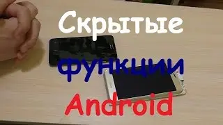 Скрытые функции Android