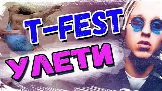 T-Fest - Улети. РАЗБОР на гитаре с табами от Гитар ван