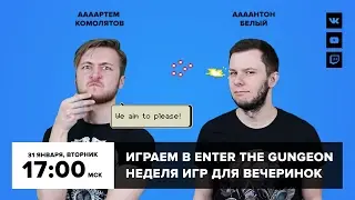 Фогеймер-стрим. Артем Комолятов и Антон Белый играют в Enter the Gungeon