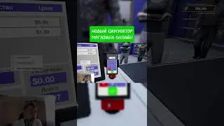 НОВЫЙ СИМУЛЯТОР МАГАЗИНА ПО СЕТИ! #shorts #short #супермаркет #supermaket #simulator #симулятор