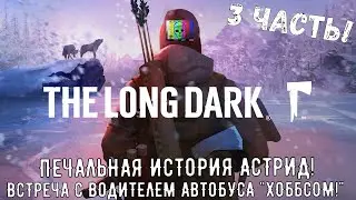 The Long Dark ПРОХОЖДЕНИЕ / ПРОХОЖДЕНИЕ ЗЕ ЛОНГ ДАРК /ВСТРЕЧА С ХОББСОМ И ПЕЧАЛЬНАЯ ИСТОРИЯ АСТРИД!