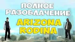 ПОЛНОЕ РАЗОБЛАЧЕНИЕ ARIZONA-RP, RODINA CRMP! МОШЕННИКИ!