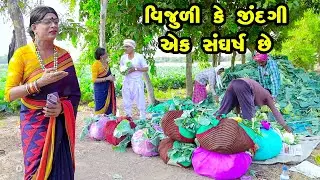 Vijuli Ke Jindagi Ek Sangharsh Chhe  | Gujarati Comedy | One Media | 2023