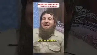 Как сын Кадырова подбил танк 