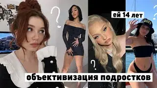 тебе 14, а не 20 | объективизация подростков