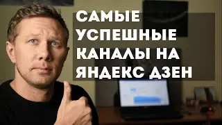 Самые успешные каналы на Яндекс Дзен