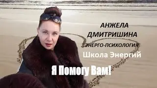 Я Помогу Вам! Анжела Дмитришина