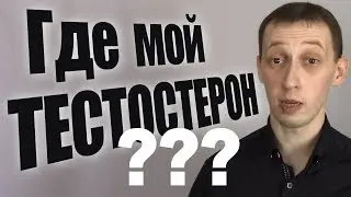 Тестостерона вам не видать | Почему тестостерон низкий