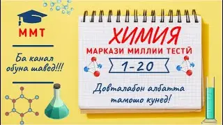 Халли тестхои 1-20  Маркази Миллии Тести аз фанни  Химия