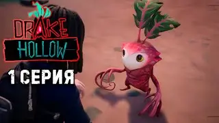 Лучшая песочница 2020 Drake Hollow прохождение #1