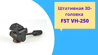 Штативная 3D-головка FST VH-250