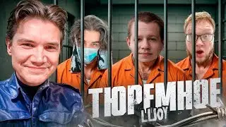 СКАЙВОЛКЕР ХАНТИК И ХЕЛИН ПРОХОДЯТ ТЮРЕМНОЕ ШОУ ШАДОУКЕКА