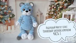 Тигренок крючком. Подробный мастер класс по вязанию тигра из плюшевой пряжи. Амигуруми. ЧАСТЬ 3