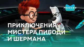 Приключения мистера Пибоди и Шермана - Мультфильм. Бесплатно на Megogo.net. Трейлер