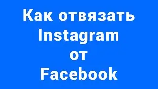 Как отвязать Instagram от Facebook 2021