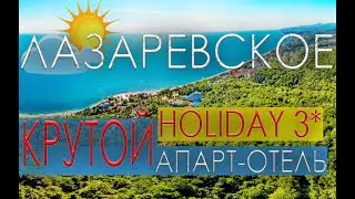 ЛАЗАРЕВСКОЕ ИЛИ АДЛЕР? | КРУТОЙ ОТЕЛЬ HOLIDAY 3* | ГДЕ ОТДОХНУТЬ В 2022 | ЕДЕМ НА МОРЕ|ДЕШЕВЫЙ ОТДЫХ