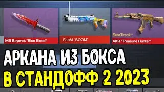 КАК ВЫБИТЬ АРКАНУ ИЗ БОКСА В STANDOFF 2 2023 - КАК ЗАБУСТИТЬ БОКС НА АРКАНУ В СТАНДОФФ 2 0.22.0 ?