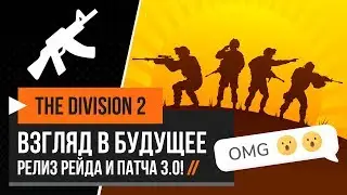The Division 2 – Взгляд в Будущее от 8 Мая! Первый рейд! Патч 3.0! [Дивижн 2]