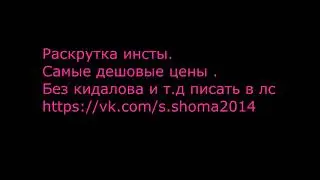 Самые дешовые цены раскрутка Instagram Писать в лс . БЕЗ КИДАЛОВА .