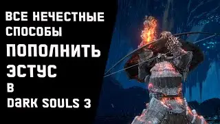 Как нечестно пополнить эстус без костра в Dark Souls 3