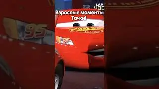 ВСЕ ВЗРОСЛЫЕ МОМЕНТЫ М/Ф ТАЧКИ!