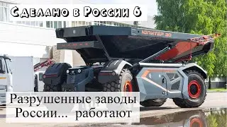 Сделано в России – 22-26 июня 2022. Беспилотники бывают разные! Разрушенные заводы России… работают.