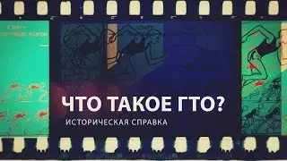 Что такое ГТО. Историческая справка