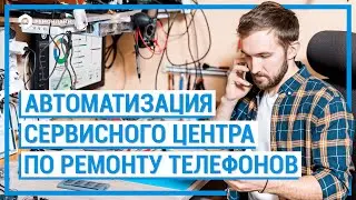 Автоматизация сервисного центра по ремонту телефонов