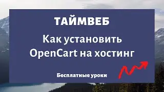 Как установить OpenCart на хостинг TimeWeb