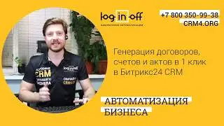 Кейс дня Генерация договоров, счетов и актов в 1 клик в Битрикс24 CRM