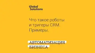 Что такое роботы и триггеры CRM, Примеры настройки в Битрикс 24