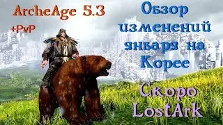 ArcheAge 5.3. Обзор изменений января на Корее. Оцениваем трейлер LostArk  + Пиратство.