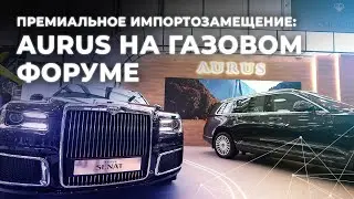 Премиальное импортозамещение: Aurus на Газовом форуме