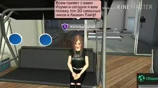 ТОП 19 СМЕШНЫХ НИКОВ В AVAKIN LIFE||ИЗÝМИ ГЕЙМČ