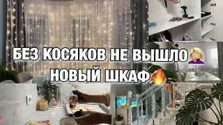 БЕЗ КОСЯКОВ НЕ ВЫШЛО 🤦🏼‍♀️ НОВЫЙ ШКАФ🔥 Будни Мамы Влог