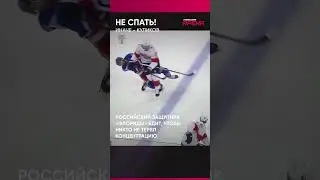 Силовой приём Дмитрия Куликову в стиле Дариуса Каспарайтиса #хоккей #nhl #cпорт